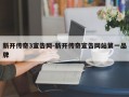 新开传奇3宣告网-新开传奇宣告网站第一品牌