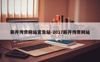 新开传奇网站宣告站-2017新开传奇网站