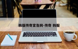 韩版传奇宣告网-传奇 韩服