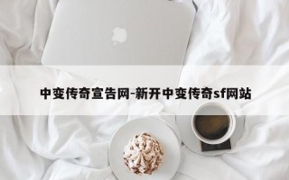 中变传奇宣告网-新开中变传奇sf网站