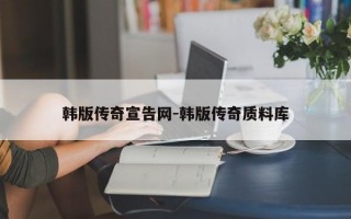 韩版传奇宣告网-韩版传奇质料库