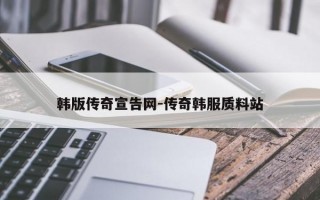 韩版传奇宣告网-传奇韩服质料站