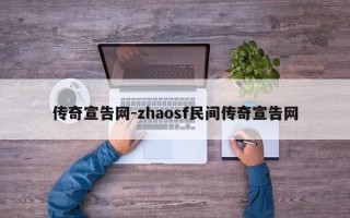传奇宣告网-zhaosf民间传奇宣告网