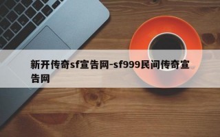 新开传奇sf宣告网-sf999民间传奇宣告网