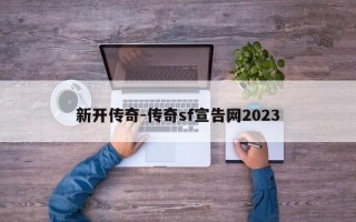 新开传奇-传奇sf宣告网2023