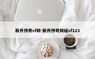 新开传奇sf网-新开传奇网站sf123