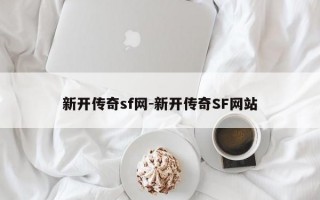新开传奇sf网-新开传奇SF网站