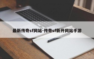 最新传奇sf网站-传奇sf新开网站手游